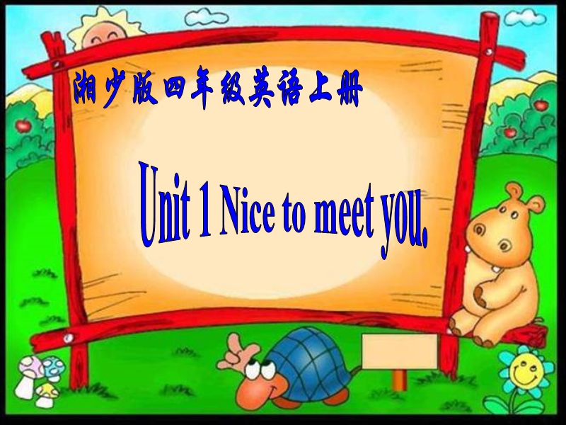 （湘少版）四年级英语上册课件 unit1 nice to meet you.ppt_第1页