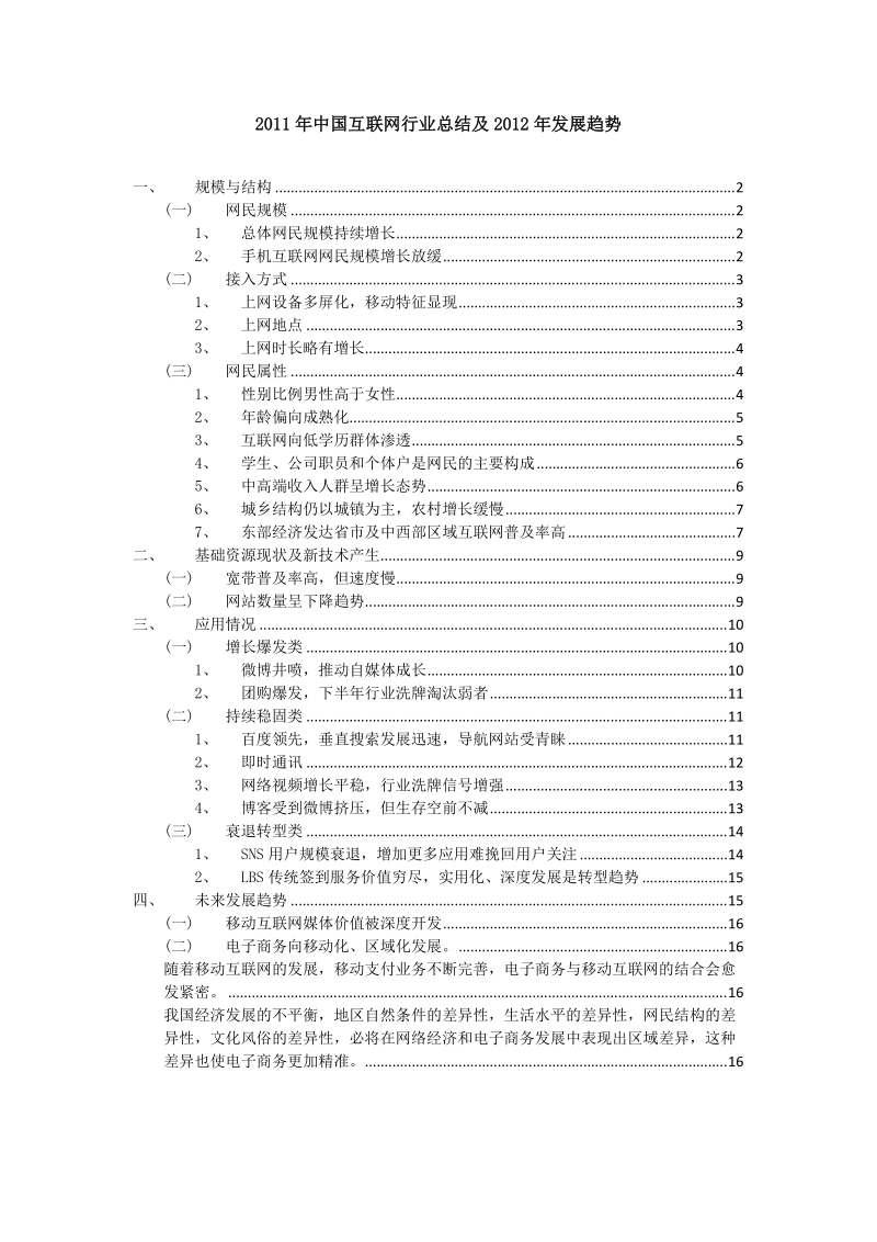 2011年互联网总结及2012年趋势展望.doc_第1页