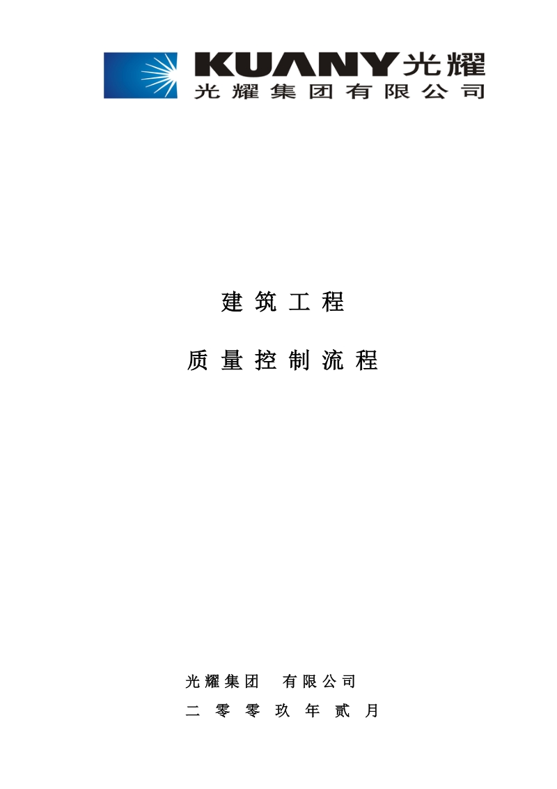 2009光耀集团建筑工程质量控制流程91p.doc_第1页