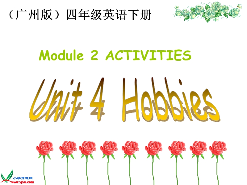 （广州版）四年级英语下册课件 module 2 unit 4(3).ppt_第1页