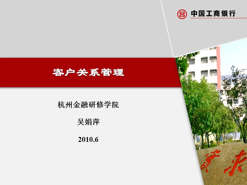 2010中国工商银行-客户关系管理.ppt_第1页