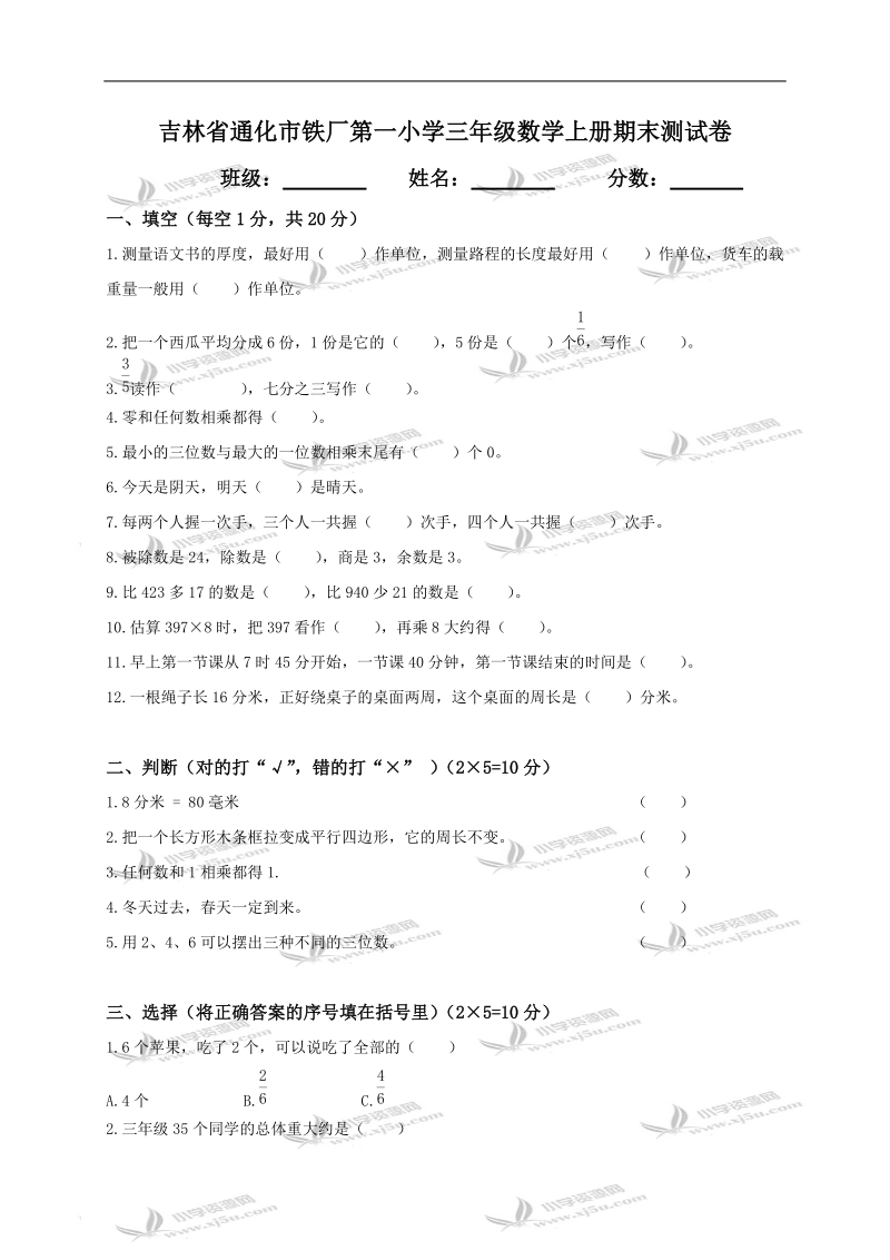 吉林省通化市铁厂第一小学三年级数学上册期末测试卷及答案.doc_第1页