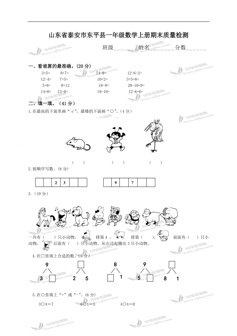 山东省泰安市东平县一年级数学上册期末质量检测.doc_第1页