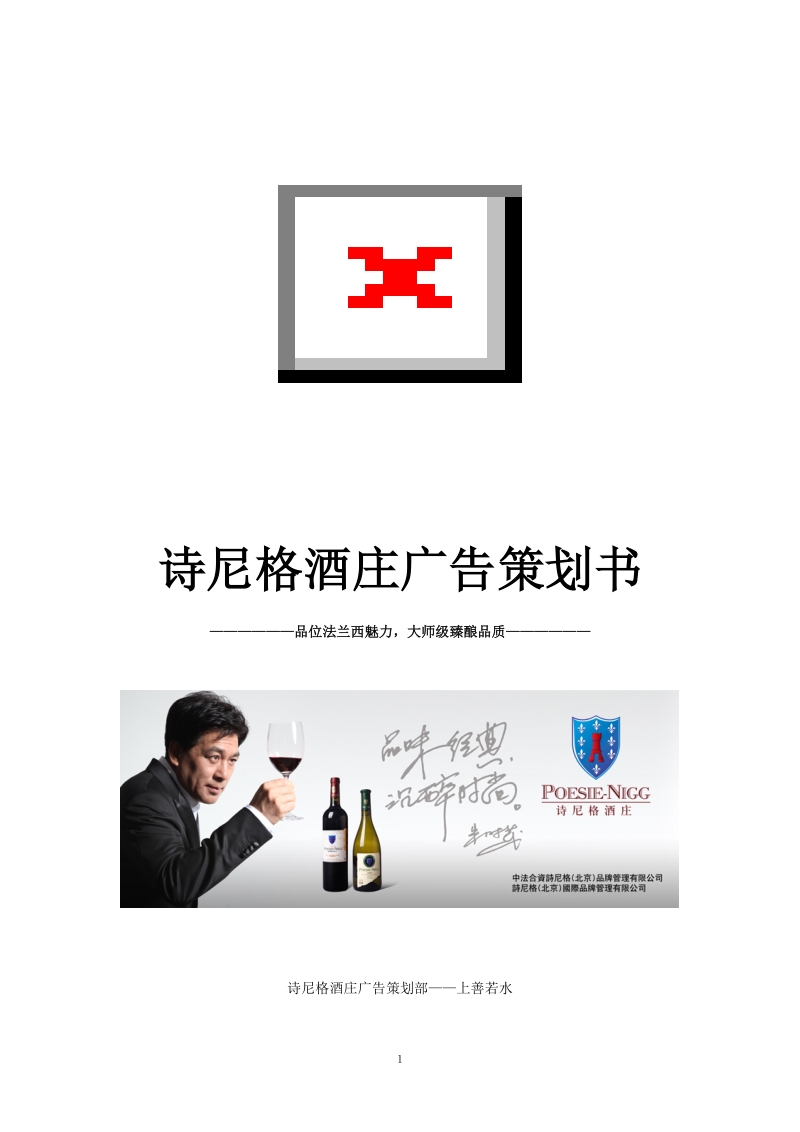 诗尼格酒庄广告营销策划方案精选.doc_第1页