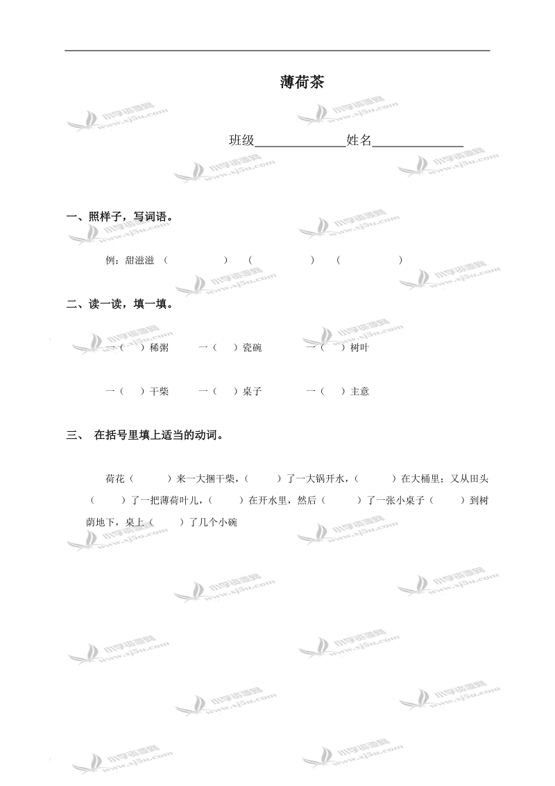 （沪教版）二年级语文下册 薄荷茶.doc_第1页