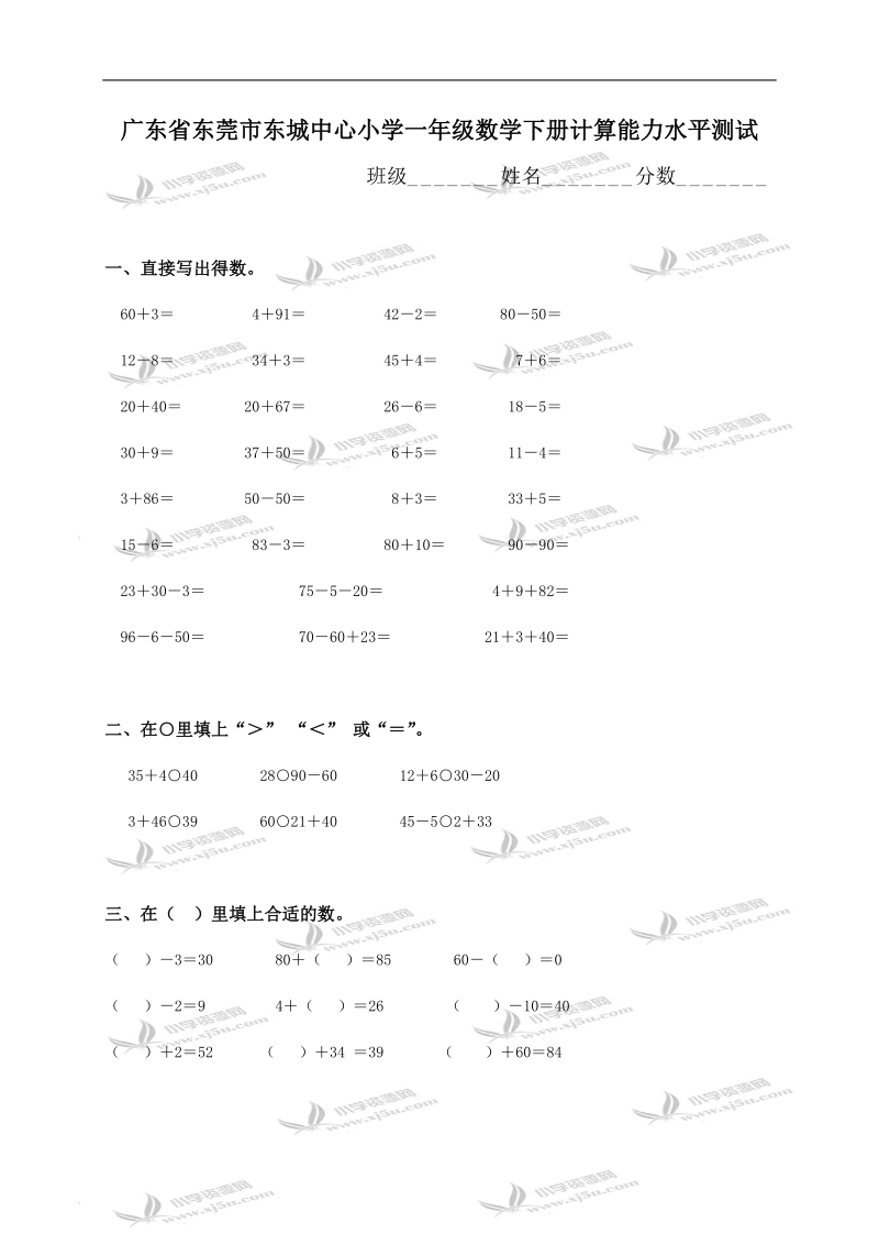 广东省东莞市东城中心小学一年级数学下册计算能力水平测试.doc_第1页