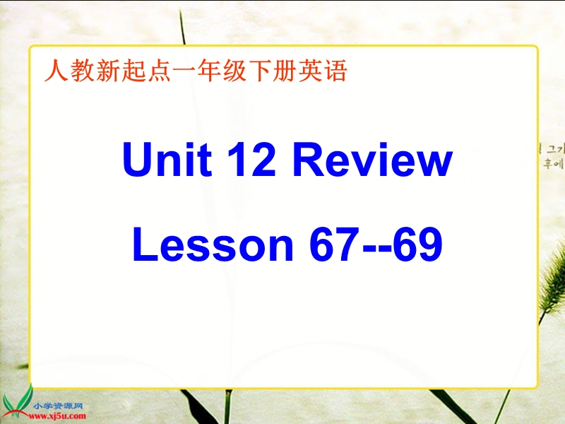 （人教新起点）一年级英语下册课件 unit 12（2）.ppt_第1页