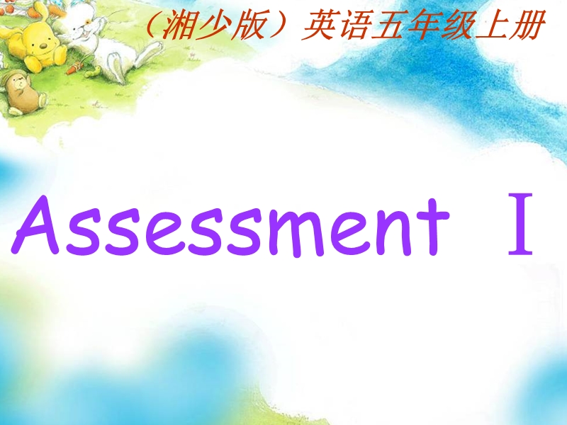 （湘少版）五年级英语上册课件 assessment ⅰ.ppt_第1页