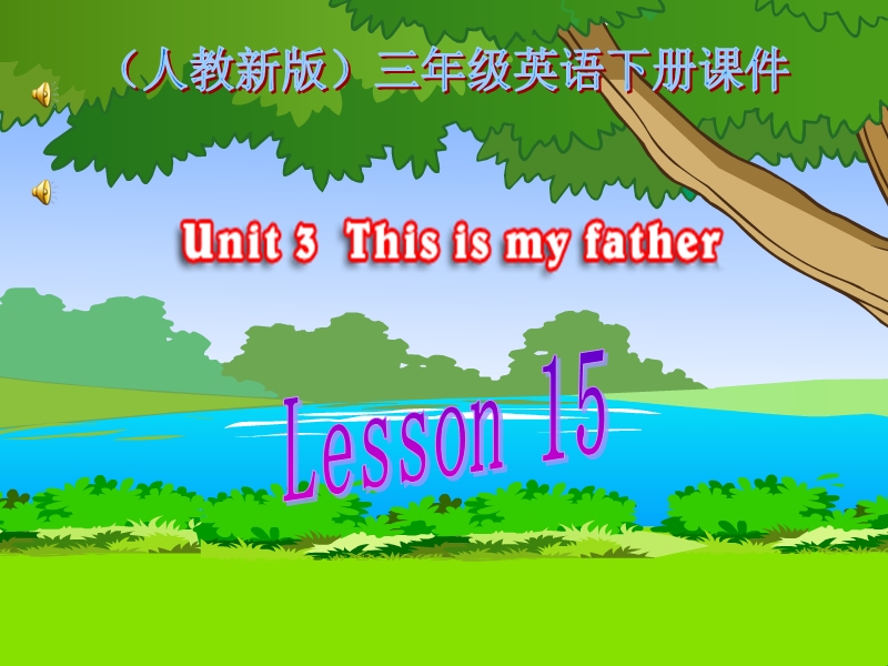 （人教新版）三年级英语下册课件 unit 3 lesson 15(1).ppt_第1页