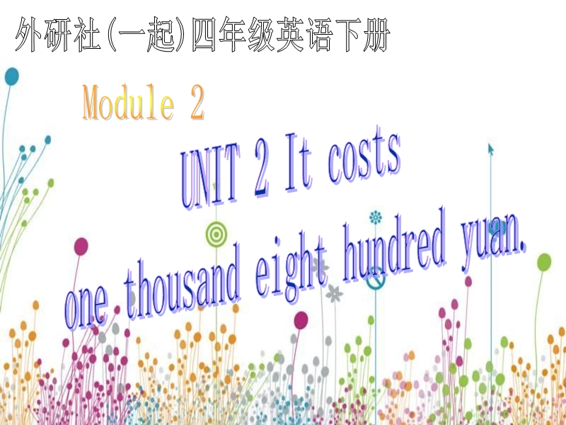 外研版（一起）四年级英语下册课件 module 2 unit 2(1).ppt_第1页