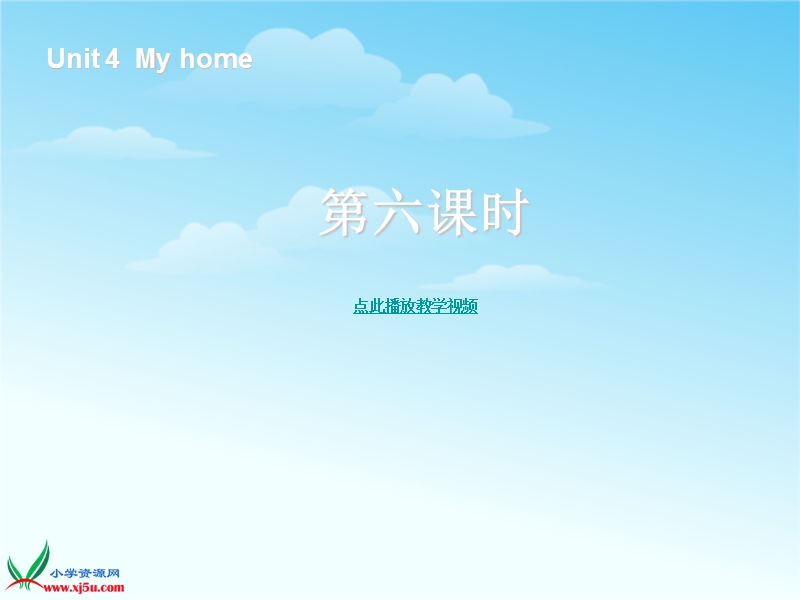 人教（pep） 小学英语四年级上册 《unit 4 my home》（第6课时）ppt课件.ppt_第1页