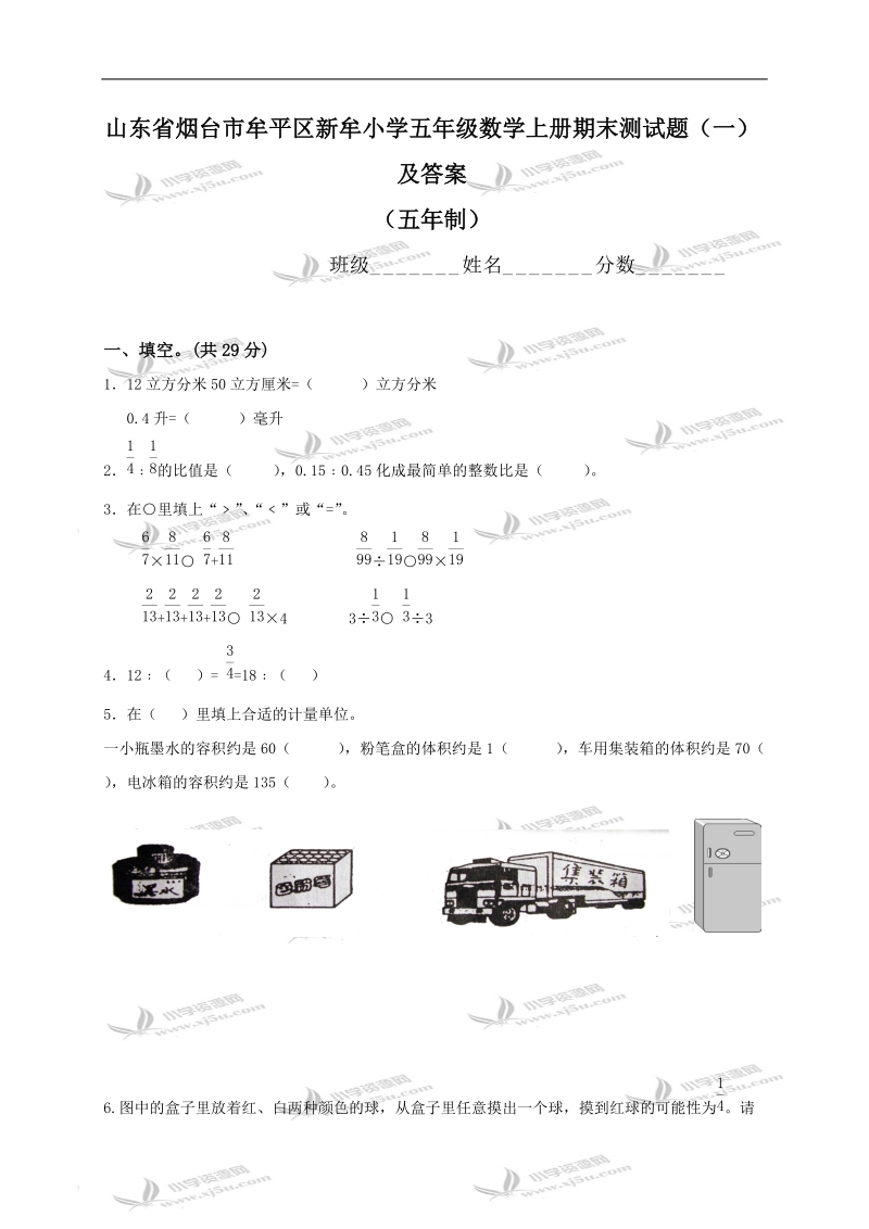 山东省烟台市牟平区新牟小学五年级数学上册期末测试题及答案（一）（五年制）.doc_第1页