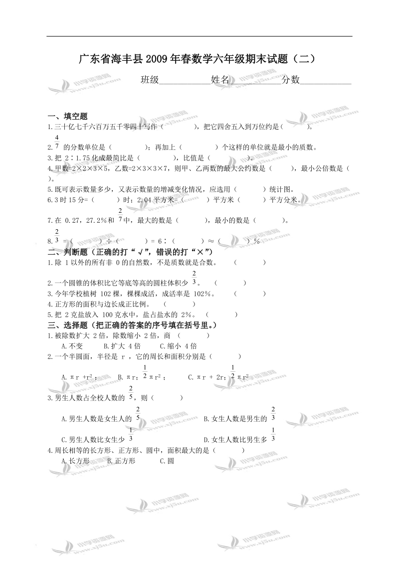 广东省海丰县数学六年级期末试题（二）.doc_第1页