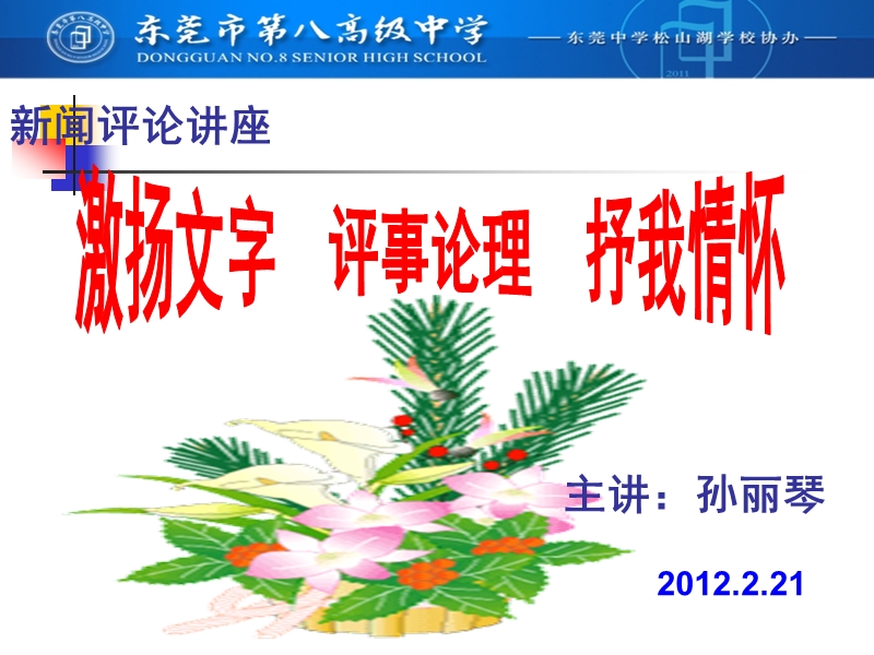 2012《新闻评论讲座(孙老师)》ppt.ppt_第1页