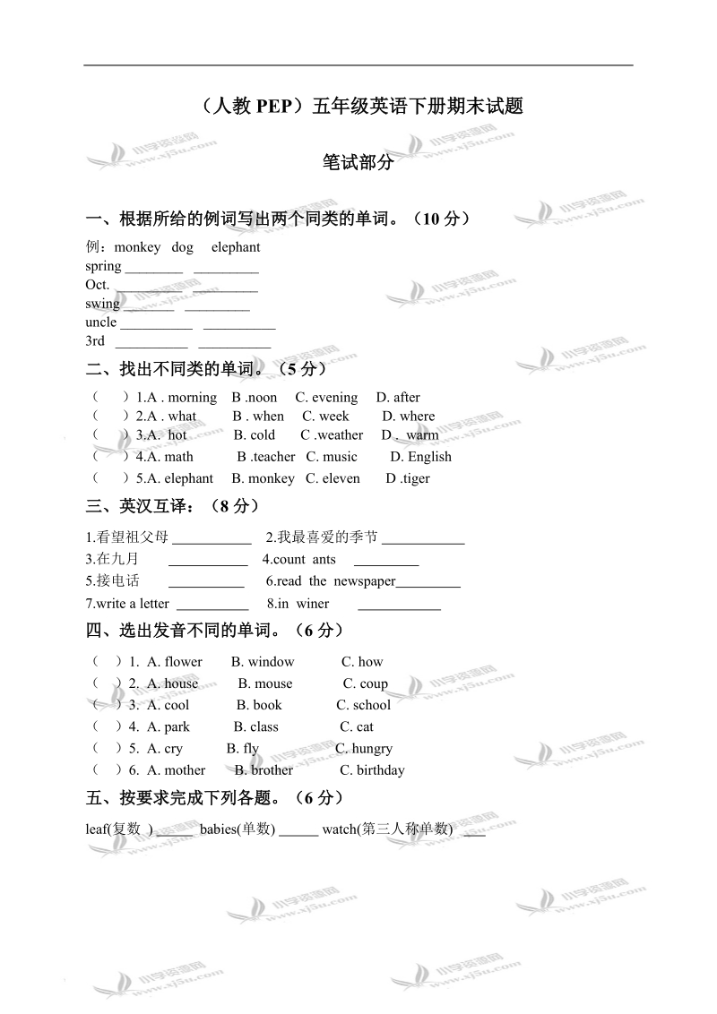 （人教pep）五年级英语下册期末试题.doc_第1页