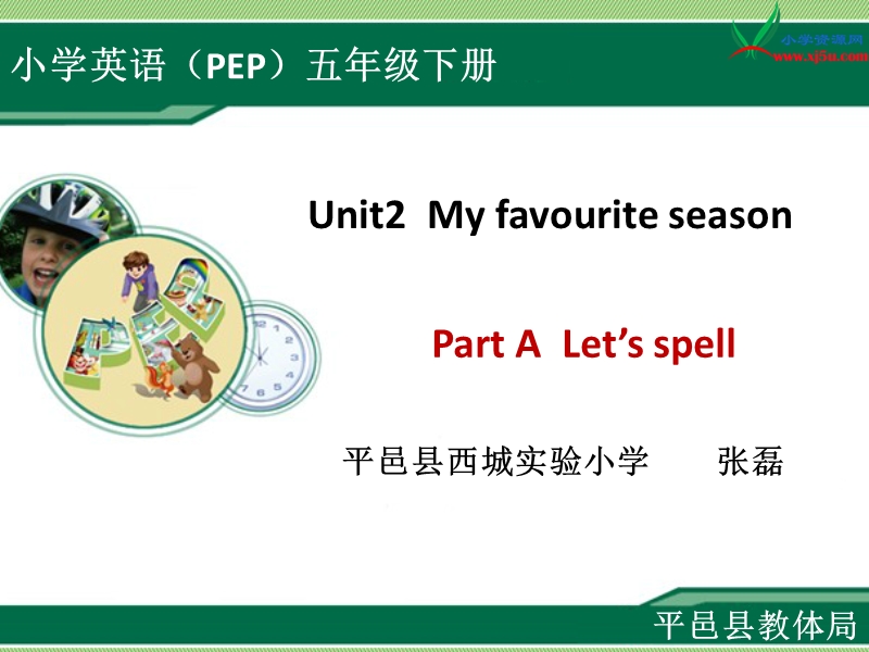 （新人教pep版）五年级英语下册ppt课件：unit2 my favourite season a lets spell.ppt_第1页