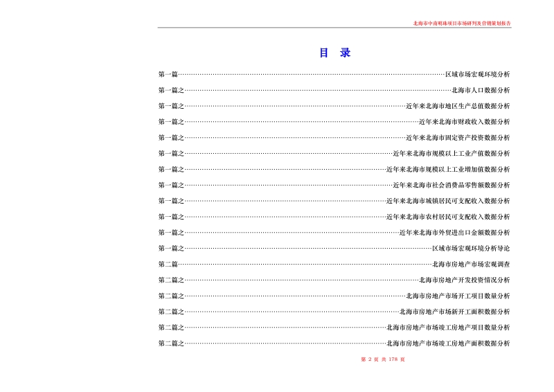 2010年北海市中南明珠项目市场研判及营销策划报告167p.doc_第2页