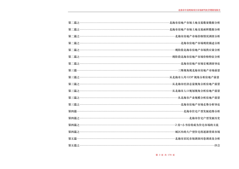 2010年北海市中南明珠项目市场研判及营销策划报告167p.doc_第3页