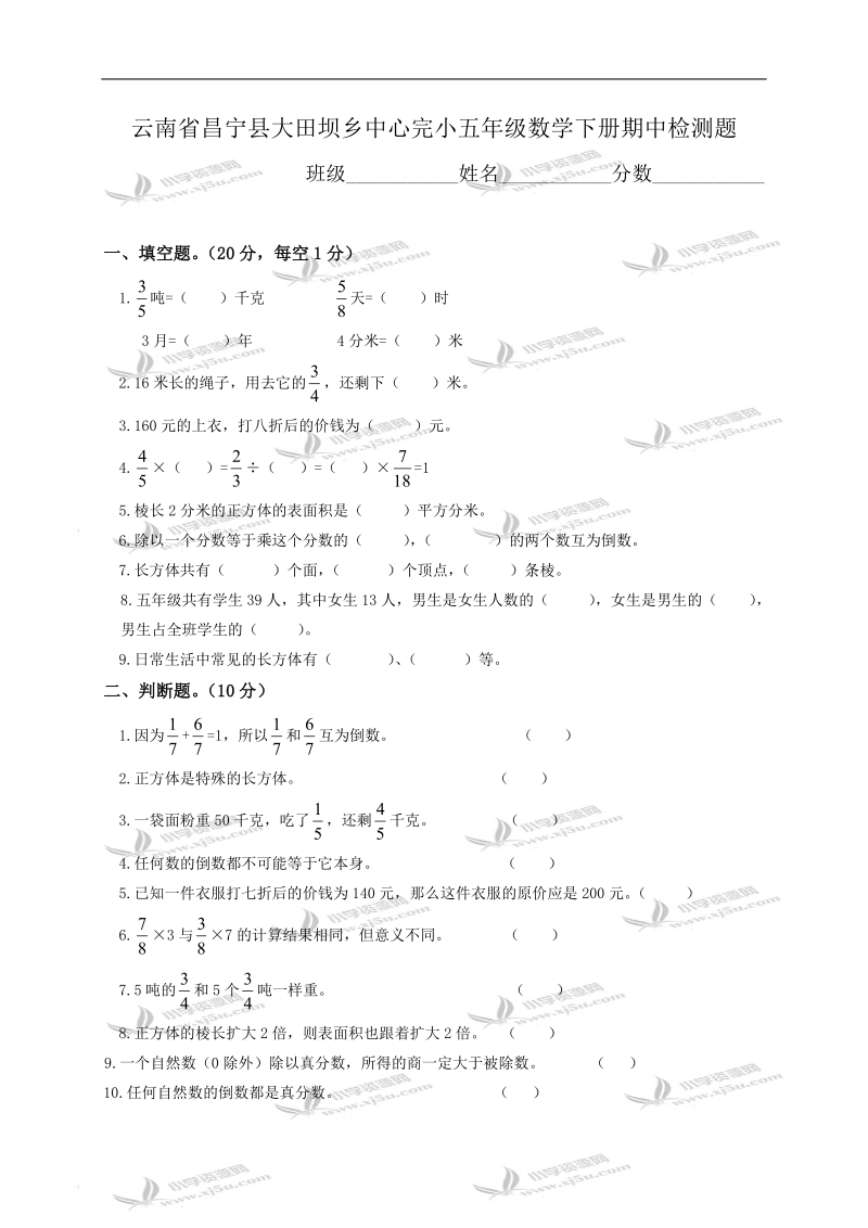 云南省昌宁县大田坝乡中心完小五年级数学下册期中检测题.doc_第1页