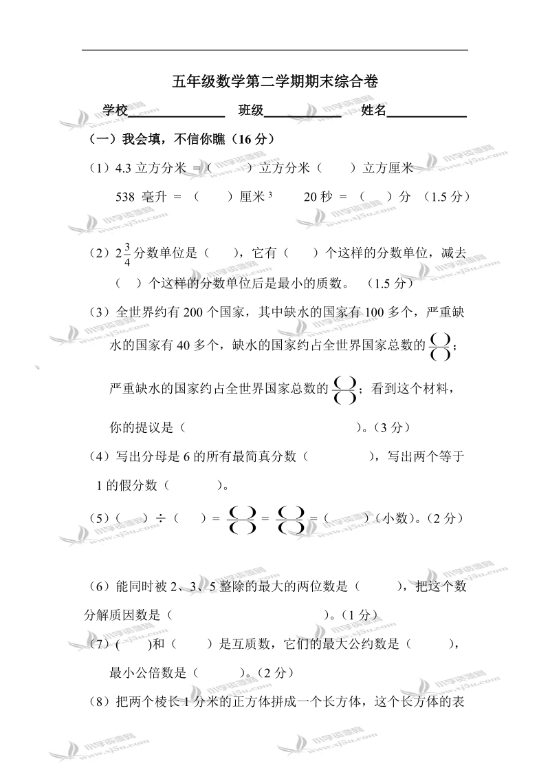 五年级数学试题  第二学期期末综合卷.doc_第1页