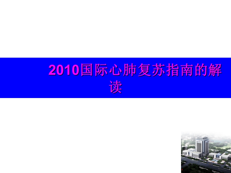 2010国际心肺复苏指.ppt_第1页