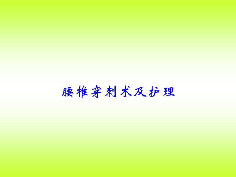 20-腰椎穿刺术及护理.ppt_第1页