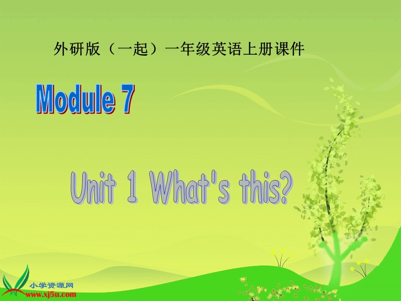 外研版（一起）一年级英语上册课件 module 7 unit 1(5).ppt_第1页