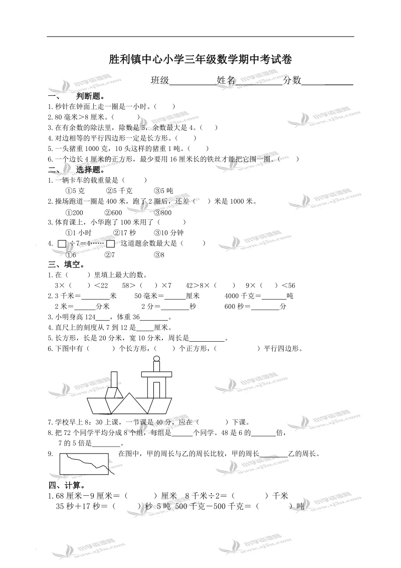 安徽省胜利镇中心小学三年级数学期中考试卷.doc_第1页