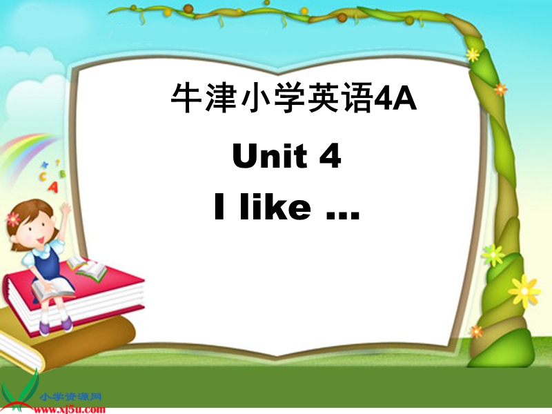 （苏教牛津版）四年级英语上册课件 unit 4 i like(1).ppt_第1页