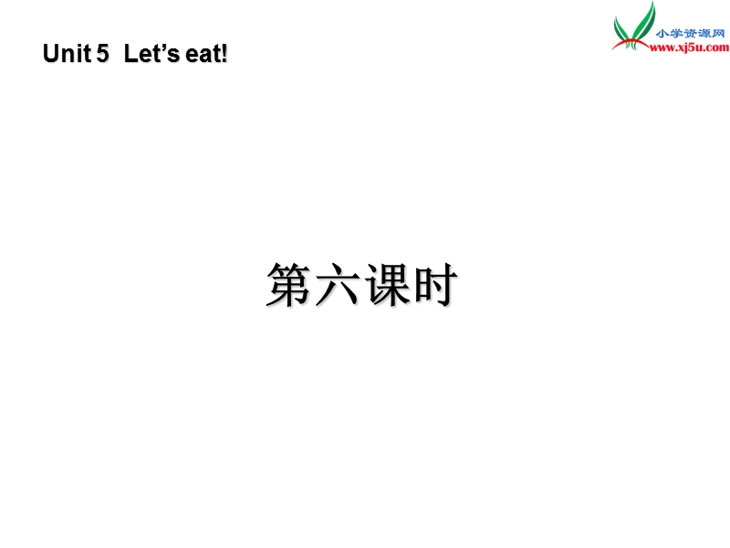 （人教pep版）英语三上《unit 5 let’s eat》（第6课时）ppt课件.ppt_第1页