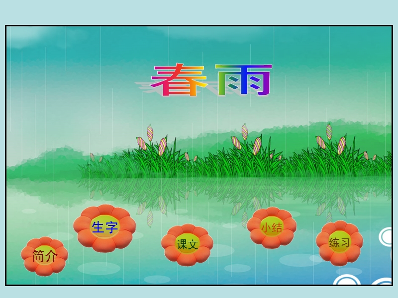 1古诗两首春雨.ppt_第1页