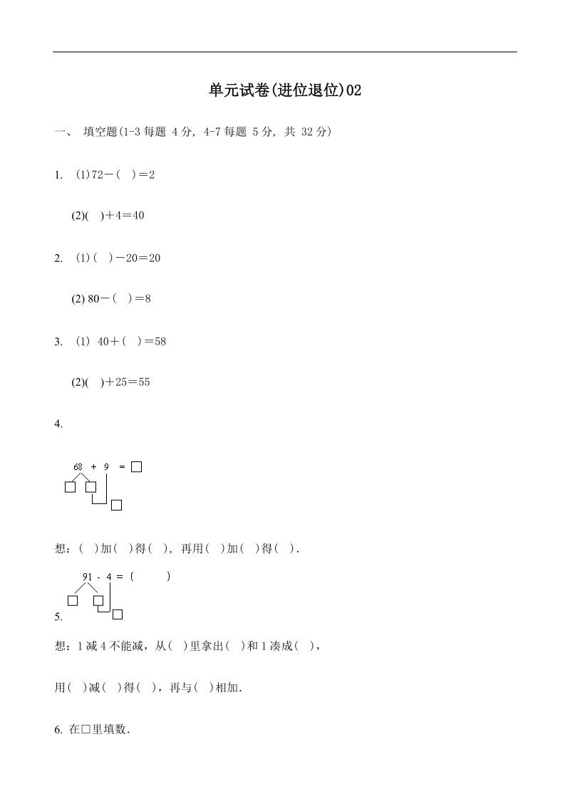 100以内进位退位单元试卷.doc_第1页