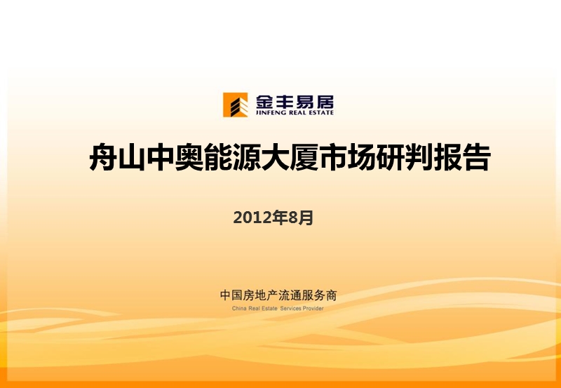 2012年8月舟山中奥能源大厦市场研判报告48p.pptx_第1页