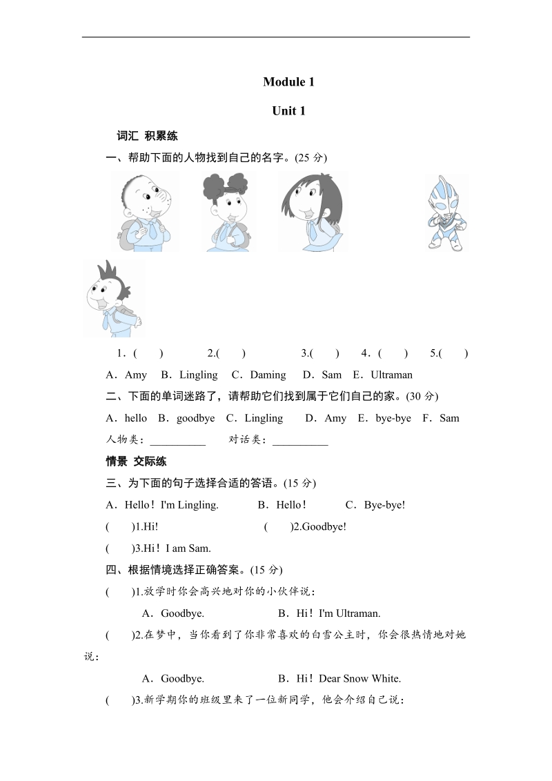 外研社（三起）三年级英语上册同步测试 module 1 unit 1 i'm sam.doc_第1页