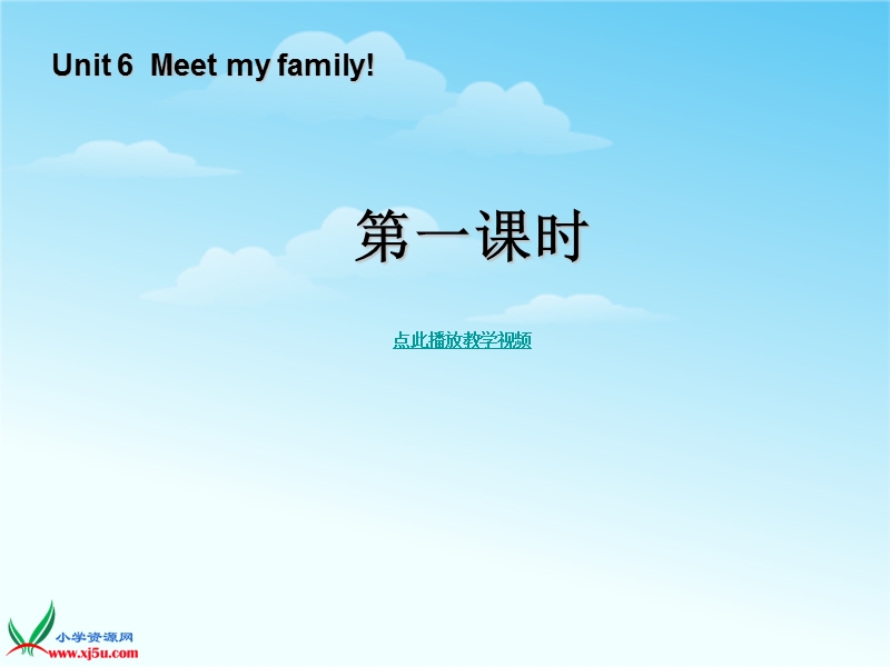 人教（pep） 小学英语四年级上册 《unit 6 meet my family》（第1课时）ppt课件.ppt_第1页