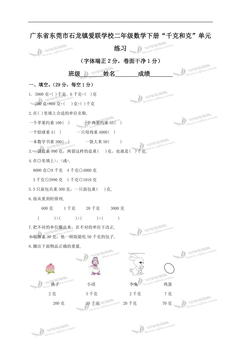 广东省东莞市石龙镇爱联学校二年级数学下册“千克和克”单元练习.doc_第1页