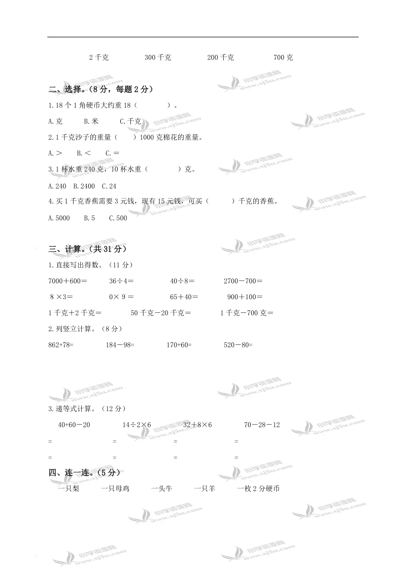 广东省东莞市石龙镇爱联学校二年级数学下册“千克和克”单元练习.doc_第2页