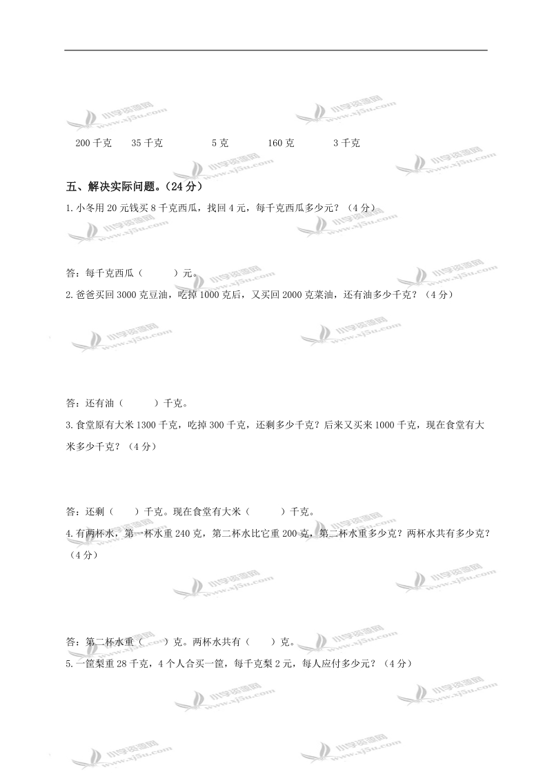 广东省东莞市石龙镇爱联学校二年级数学下册“千克和克”单元练习.doc_第3页