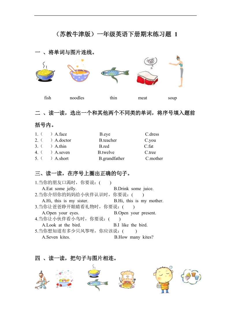 （苏教牛津版）一年级英语下册 期末练习题.doc_第1页