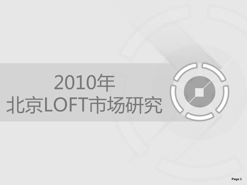 2010年北京loft市场研究.ppt_第1页