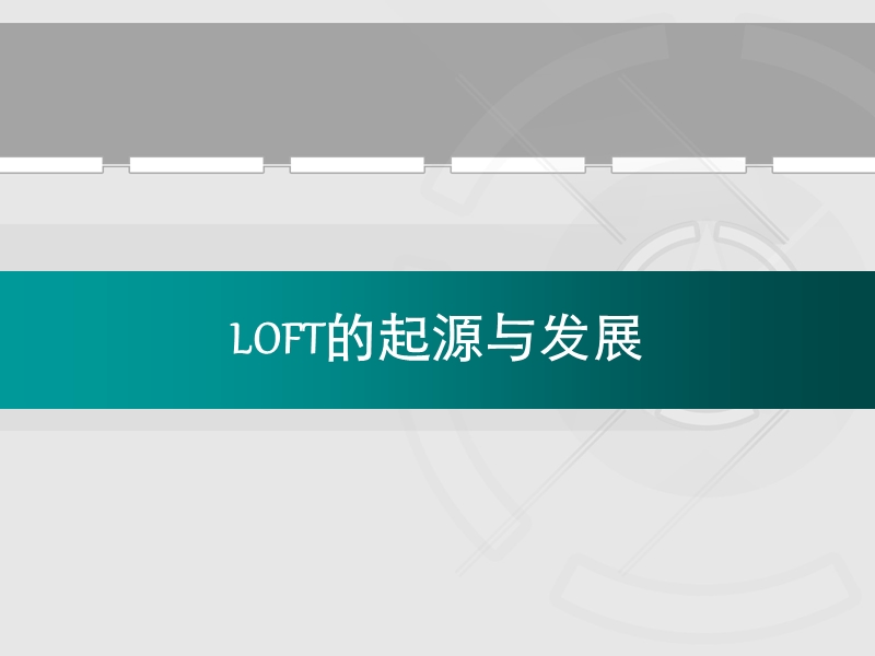 2010年北京loft市场研究.ppt_第2页