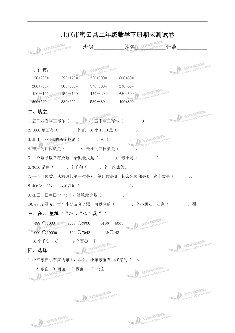 北京市密云县二年级数学下册期末测试卷.doc_第1页