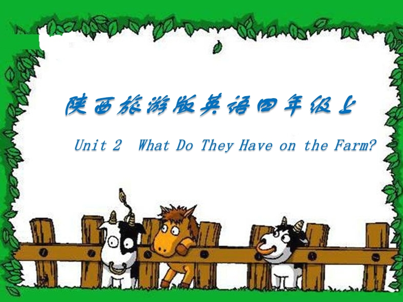 （陕旅版）四年级英语上册课件 unit2 what do they have on the farm(1).ppt_第1页