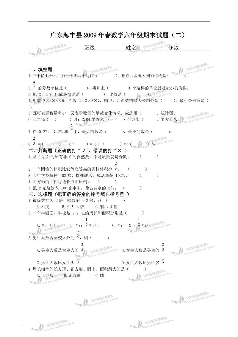 广东海丰县数学六年级期末试题（二）.doc_第1页