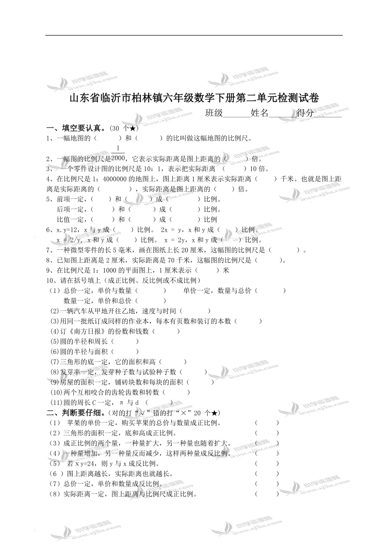 山东省临沂市柏林镇六年级数学下册第二单元检测试卷.doc_第1页