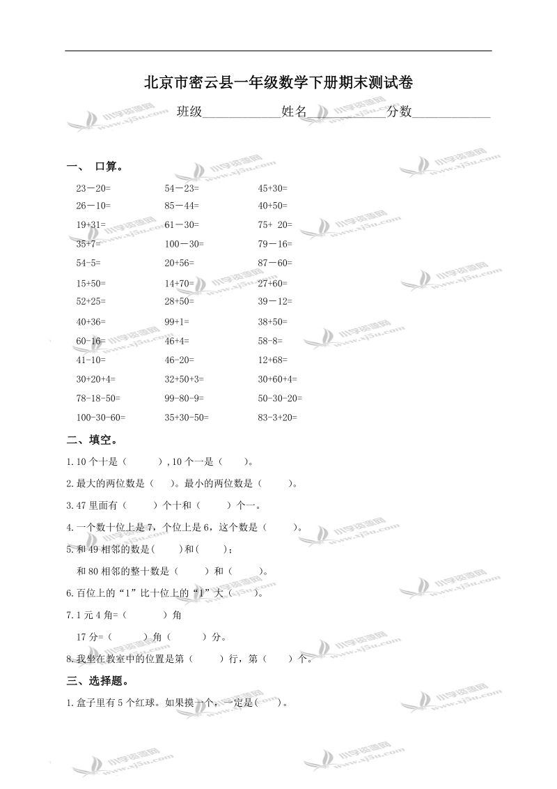 北京市密云县一年级数学下册期末测试卷.doc_第1页