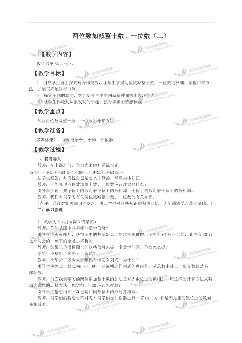 (西师大版)三年级数学教案 两位数加减整十数、一位数.doc_第1页