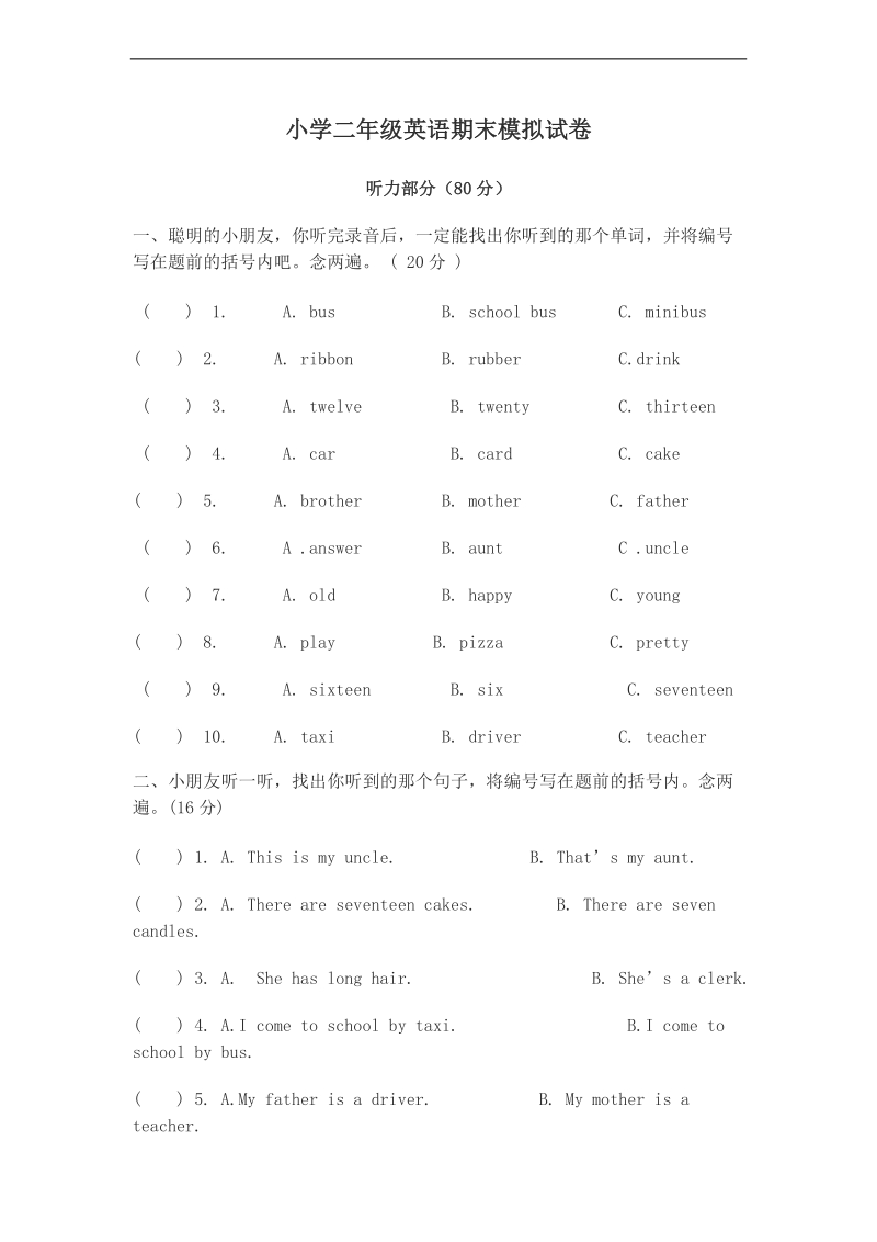 （新世纪英语） 二年级英语上册 期末模拟试卷.doc_第1页