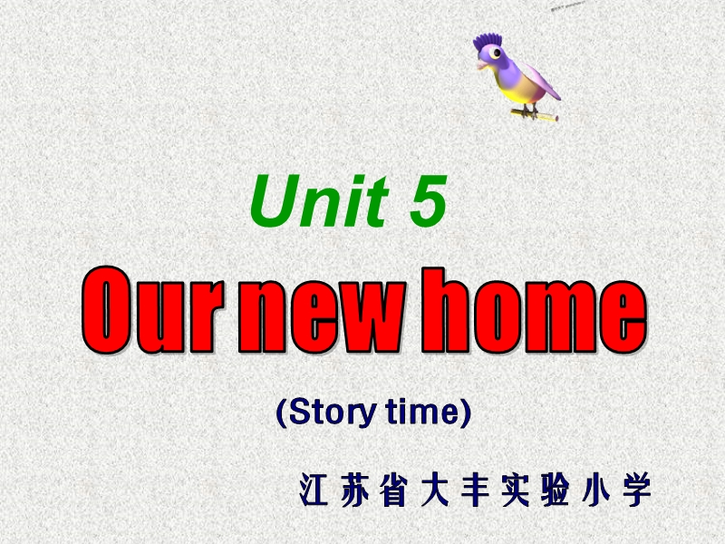 （译林版）四年级英语上册课件 unit5 our new home第一课时.ppt_第1页