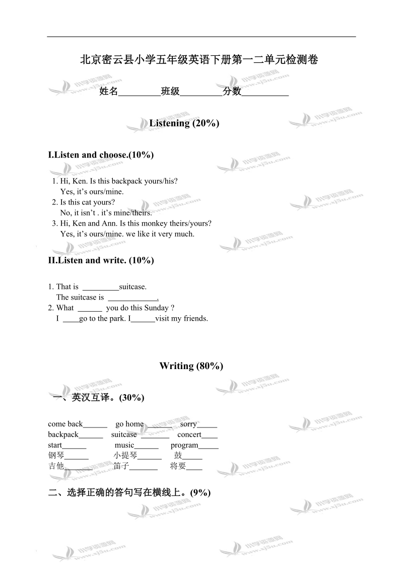 北京密云县小学五年级英语下册第一二单元检测卷.doc_第1页